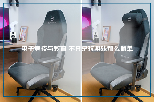 电子竞技与教育 不只是玩游戏那么简单