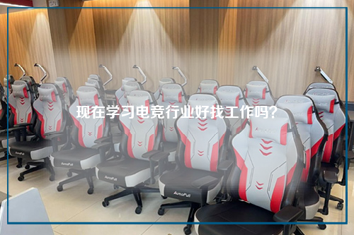 现在学习电竞行业好找工作吗？